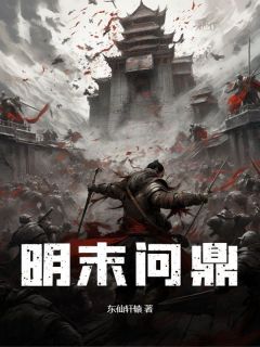 明末问鼎小说最新章节|刘山君黄德清小说免费试读全文
