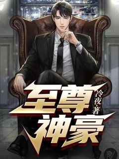《至尊神豪》完整版阅读|李晋胡萍萍小说结局