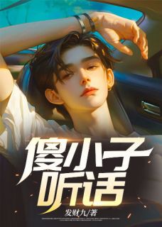 傻小子，听话|！小说李峰徐冬妮无错版阅读