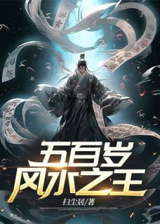 《五百岁风水之王》小说全文精彩章节免费试读（赵遁一林舒颖）