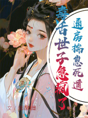 《通房揣崽死遁，毒舌世子急疯了！》苏绾裴玄夜|《通房揣崽死遁，毒舌世子急疯了！》无广告阅读