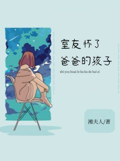 室友怀了爸爸的孩子小说全文免费试读|周婷黎然全文精彩章节章节