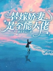 主角是闻絮傅行之的小说|《替嫁***是全能大佬》|全文在线阅读
