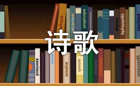 外国优秀诗歌