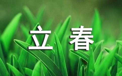 立春的唯美文案