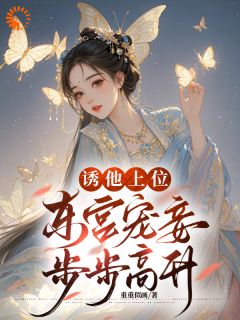 文】嫡姐别茶了，东宫已是我当家姜南星陈砚修小说全文免费试读