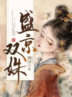 司一珞魏赫言小说无删节|《盛京双姝》精彩阅读