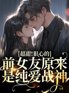 温倾颜周肇深小说|《超甜！狠心的前女友原来是纯爱战神》无错版