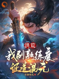 林虎熊翻天小说已完结|《洪荒：我刷熟练度证道混元》新书在线阅读