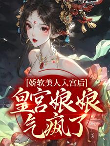 沈和安楚文泽书名叫什么_娇软美人入宫后，皇宫娘娘气疯了！