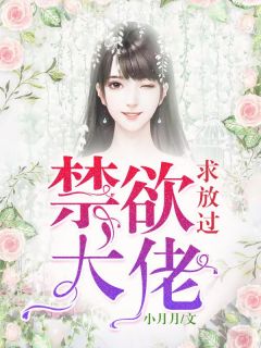 《禁欲大佬求放过》楚清妍康文渊|《禁欲大佬求放过》无错版