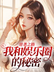林纾冬孟晴小说无删节|《逆袭之路：我和娱乐圈的秘密》已上线小说