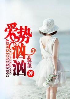 爱势汹汹完整全文阅读|苏蜜季宇硕小说结局无删节