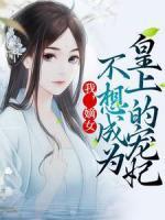 《我，嫡女，不想成为皇上的宠妃》无错版|苏南卿皇上小说免费试读