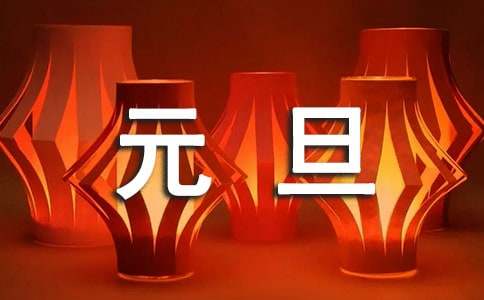 最新温馨元旦祝福朋友圈文案（通用60句）