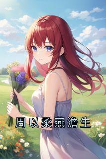 《周以柔燕澹生》无错版|主角周以柔燕澹生的小说名字