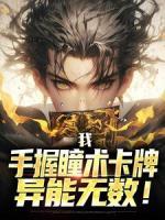 我，手握瞳术卡牌，异能无数！by百里安老何精彩章节|百里安老何小说全集免费试读