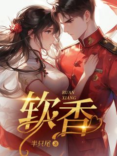 软香(主角杨采薇杨宗宪)|软香在线阅读