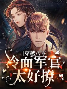《穿越八零：冷面军官太好撩》云娇娇徐傅阳小说最新章节目录及全文完整版