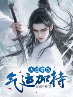 杨铭刘思思完结版|《天道喂饭，气运加持！》新书在线阅读
