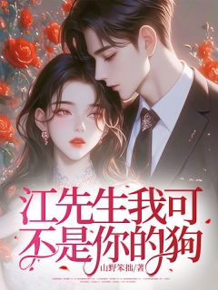《江先生我可不是你的狗！》小说全文精彩阅读|顾秋实江封宴小说阅读