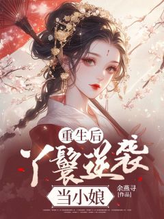 重生后，丫鬟逆袭当小娘|苏月婵江玉绝小说全文章节在线阅读