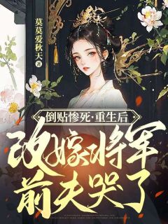 纪舒云沈书慎小说结局|《倒贴惨死，重生后改嫁将军前夫哭了》小说目录在线阅读