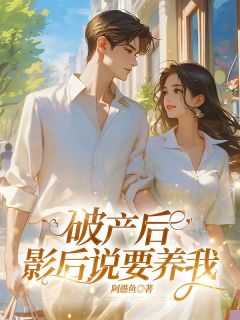 柏承宇盛雨婷小说结局|《破产后，影后说要养我》完整版阅读