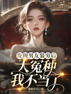 完整版《发现男友装穷后，大冤种我不当了》许佳聂池渊全文免费试读