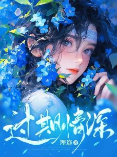 《过期情深》简熹陆景宴章节列表免费试读