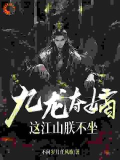 楚宁楚怀小说无删节|《九龙夺嫡，这江山朕不坐》|完整版在线阅读