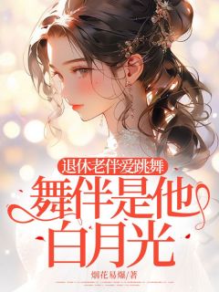 《退休老伴爱跳舞，舞伴是他白月光》小说大结局在线阅读|杨凤芝李文彬小说阅读