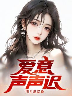 《爱意声声迟》大结局在线阅读|《爱意声声迟》最新章节目录