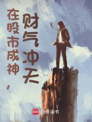 《你抛夫弃女！我在股市成神》王昆马蓉蓉章节免费阅读
