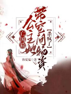 小说《***后，公主她带空间物资杀疯了》苏云萝凌霄全文免费阅读