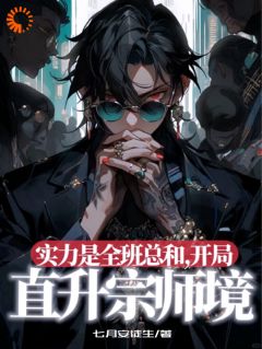 《实力是全班总和，开局直升宗师境》无删减阅读|于修萧若雨小说无广告
