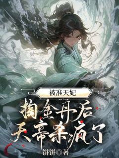 【都市爽文】被准天妃掏金丹后，天帝杀疯了沈泱泱祝青云未删减版***阅读