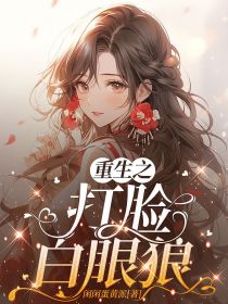 《重生之打脸白眼狼》小说大结局精彩阅读|孟心然林庭小说阅读