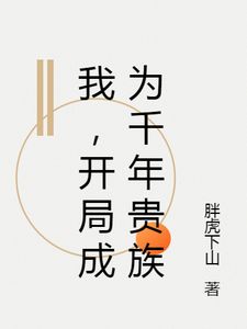 《我，开局成为千年贵族》小说目录在线阅读|主角沈夜董大力的小说名字