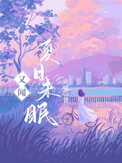 《又闻夏日未眠》夏未眠傅晏舟精彩章节在线阅读