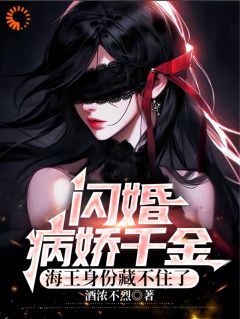 《闪婚病娇千金，海王身份藏不住了》小说大结局在线试读|江盛林汐月小说全文