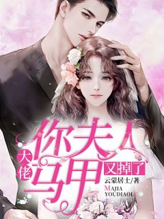 大佬，你夫人马甲又掉了精彩章节免费试读|林娇妍秦瑾川小说结局无删节