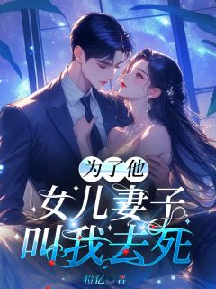 《为了他，女儿妻子叫我***》顾知鸢苏祈小说最新章节目录及全文完整版