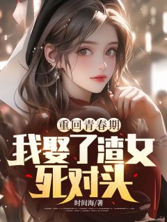秦鸿云穆佳妍小说无广告|《重回青春期，我娶了渣女死对头》小说无删减