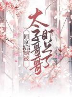 精品《回京后她被太子哥哥盯上了》小说免费试读|苏明安顾璟熠小说全集无删减全文