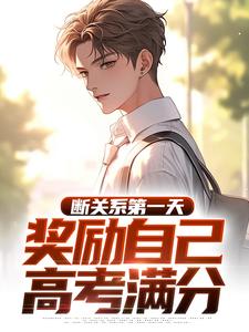 答案750分断绝关系，全家后悔林诺林晨|答案750分断绝关系，全家后悔全文阅读