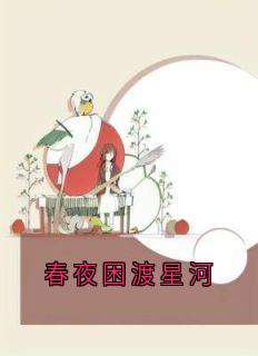 《春夜困渡星河》小说完结版精彩阅读|叶青语陆宴淮小说阅读