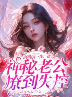 江溪羽陆盛谨做主角的小说|小说主角名叫江溪羽陆盛谨