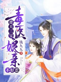 《逆天三宝：毒医娘亲不好惹》无广告阅读|苏浅浅温云璟小说已完结