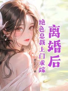 《离婚后，绝色总裁上门求嫁》无错版|楚浩王初月小说无删节